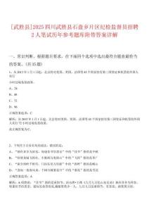 [武勝縣]2025四川武勝縣石盤鄉(xiāng)片區(qū)紀(jì)檢監(jiān)督員招聘2人筆試歷年參考題庫(kù)附帶答案詳解