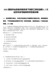 2025莆田市仙游县供销系统下岗职工择优选聘2人笔试历年参考题库附带答案详解