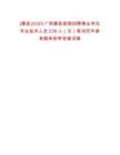 [藤縣]2025廣西藤縣直接招聘事業(yè)單位專業(yè)技術人員238人（五）筆試歷年參考題庫附帶答案詳解