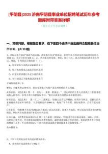 [平陰縣]2025濟(jì)南平陰縣事業(yè)單位招聘筆試歷年參考題庫(kù)附帶答案詳解