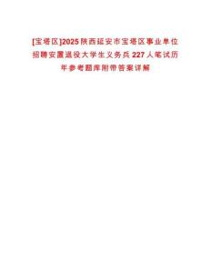 [寶塔區(qū)]2025陜西延安市寶塔區(qū)事業(yè)單位招聘安置退役大學(xué)生義務(wù)兵227人筆試歷年參考題庫(kù)附帶答案詳解