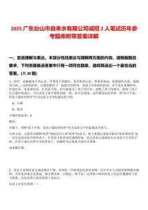 2025廣東臺(tái)山市自來水有限公司誠招2人筆試歷年參考題庫附帶答案詳解