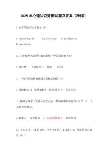 2025年心理知識競賽試題及答案（精悍）