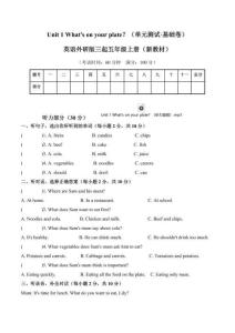 Unit 1 What's on your plate？（單元測試基礎卷）英語外研版三起五年級上冊（新教材）