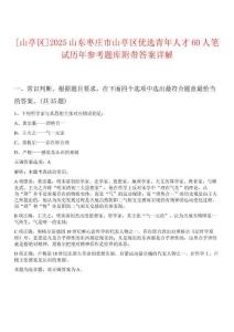 [山亭區(qū)]2025山東棗莊市山亭區(qū)優(yōu)選青年人才60人筆試歷年參考題庫(kù)附帶答案詳解