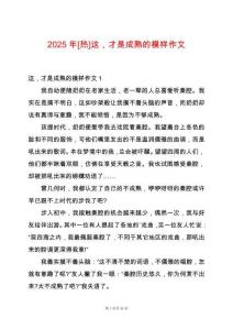 2025年[熱]這，才是成熟的模樣作文