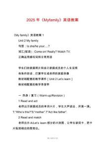 2025年《Myfamily》英語教案