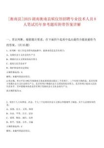 [衡南縣]2025湖南衡南縣殯儀館招聘專業(yè)技術(shù)人員8人筆試歷年參考題庫附帶答案詳解