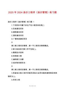 2025年2024造價(jià)工程師《造價(jià)管理》練習(xí)題