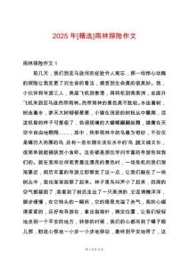 2025年[精選]雨林探險作文