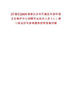 [開福區(qū)]2025湖南長沙市開福區(qū)市容環(huán)境衛(wèi)生維護中心招聘專業(yè)技術人員1人（第二筆試歷年參考題庫附帶答案詳解