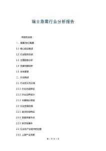 瑞士急需行業(yè)分析報告