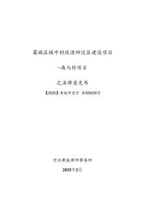 3、藁城區(qū)城中村改造回遷區(qū)建設項目-南馬村項目法律意見書