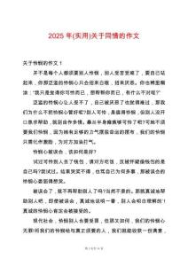 2025年(實用)關于同情的作文
