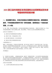 2025浙江溫州灣新區(qū)龍灣區(qū)國(guó)有企業(yè)招聘筆試歷年參考題庫(kù)附帶答案詳解