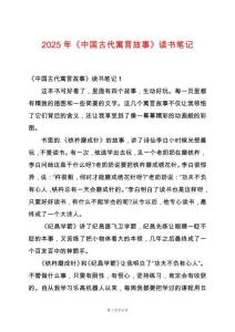 2025年《中國古代寓言故事》讀書筆記