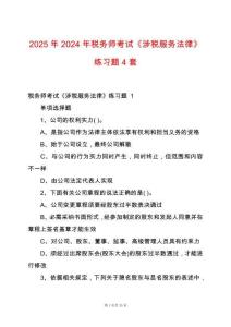 2025年2024年稅務師考試《涉稅服務法律》練習題4套