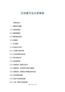 滅蟲害行業(yè)分析報告