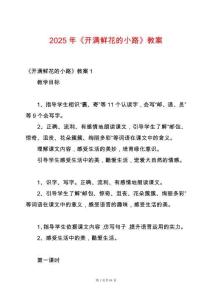 2025年《開滿鮮花的小路》教案