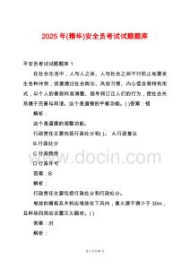 2025年(精華)安全員考試試題題庫
