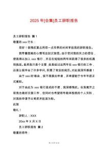 2025年[合集]員工辭職報(bào)告
