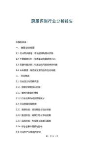 房屋評(píng)測(cè)行業(yè)分析報(bào)告