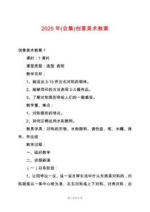 2025年(合集)創(chuàng)意美術(shù)教案
