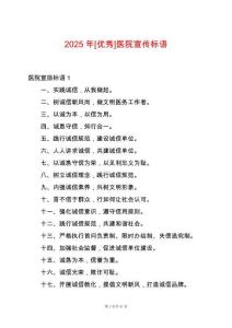 2025年[優(yōu)秀]醫(yī)院宣傳標(biāo)語