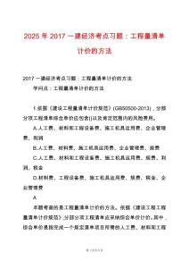 2025年2017一建經(jīng)濟(jì)考點(diǎn)習(xí)題：工程量清單計(jì)價(jià)的方法