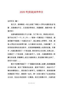 2025年[優(yōu)選]動(dòng)作作文