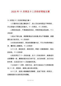 2025年11月再見十二月你好簡短文案