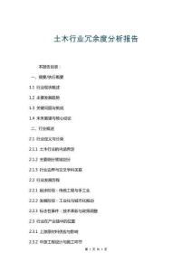 土木行業(yè)冗余度分析報(bào)告