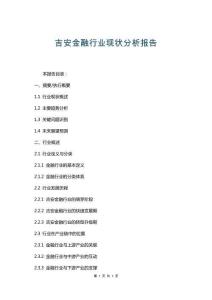 吉安金融行業(yè)現(xiàn)狀分析報(bào)告