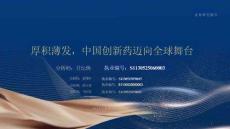 厚積薄發，中國創新藥邁向全球舞臺