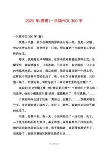 2025年(通用)一只貓作文300字