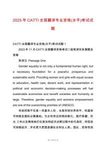 2025年CATTI全國翻譯專業資格(水平)考試試題