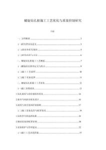 螺旋钻孔桩施工工艺优化与质量控制研究