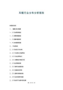 車載行業分布分析報告