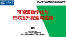 CHCC2025第26屆全國醫(yī)院建設(shè)大會(huì)：可溯源數(shù)字化與ESG提升探索與實(shí)踐