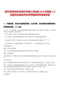 [鄂爾多斯]鄂爾多斯市中級人民法院2025年遴選3名員額法官筆試歷年參考題庫附帶答案詳解