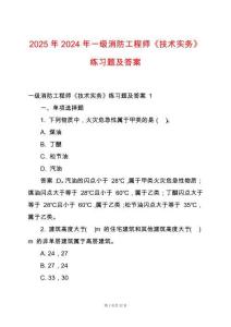 2025年2024年一級消防工程師《技術(shù)實務(wù)》練習(xí)題及答案