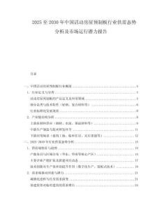 2025至2030年中國(guó)活動(dòng)房屋預(yù)制板行業(yè)供需態(tài)勢(shì)分析及市場(chǎng)運(yùn)行潛力報(bào)告