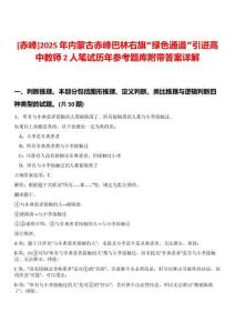 [赤峰]2025年內蒙古赤峰巴林右旗“綠色通道”引進高中教師2人筆試歷年參考題庫附帶答案詳解