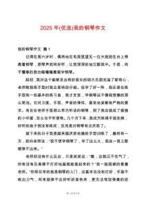 2025年(優(yōu)選)我的鋼琴作文