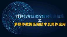 多媒體數(shù)據(jù)壓縮技術(shù)及具體應(yīng)用