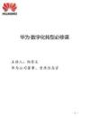 華為·數(shù)字化轉(zhuǎn)型必修課