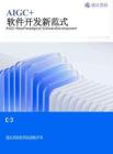 AIGC+軟件開發(fā)新范式