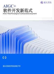 AIGC+軟件開發(fā)新范式