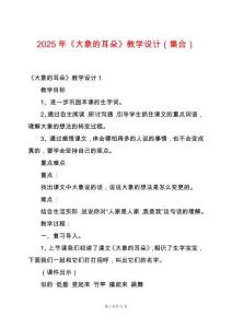 2025年《大象的耳朵》教學(xué)設(shè)計(jì)（集合）