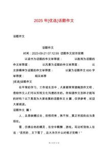 2025年[優選]話題作文